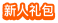 新人礼包